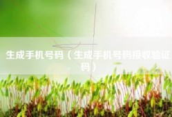 生成手机号码（生成手机号码接收验证码）