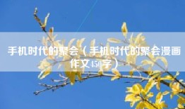 手机时代的聚会（手机时代的聚会漫画作文450字）