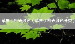 苹果手机壳颜色（苹果手机壳颜色分类）