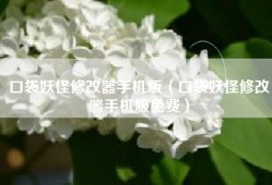 口袋妖怪修改器手机版（口袋妖怪修改器手机版免费）